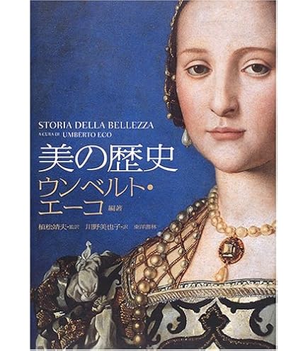 Amazon.co.jp: ウンベルト・エーコ美の歴史・醜の歴史・芸術の