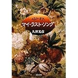 ベスト・オブ・マイ・ラスト・ソング (文春文庫)