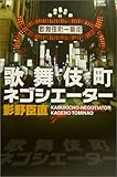 歌舞伎町ネゴシエーター