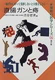 直腸ガンと痔―恥ずかしがって受診しないと大変なことに (家庭の医学シリーズ)