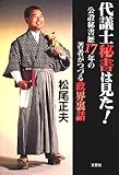 代議士秘書は見た!―公設秘書歴17年の著者がつづる政界裏話
