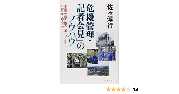 東日本大震災 政変 スキャンダルをいかに乗り越えるか 危機管理 記者会見 のノウハウ 文春文庫 佐々 淳行 本 通販 Amazon