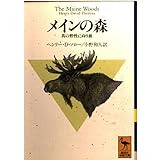 メインの森: 真の野生に向う旅 (講談社学術文庫 1133)