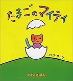 たまごのマイティ (ナナのえほん)
