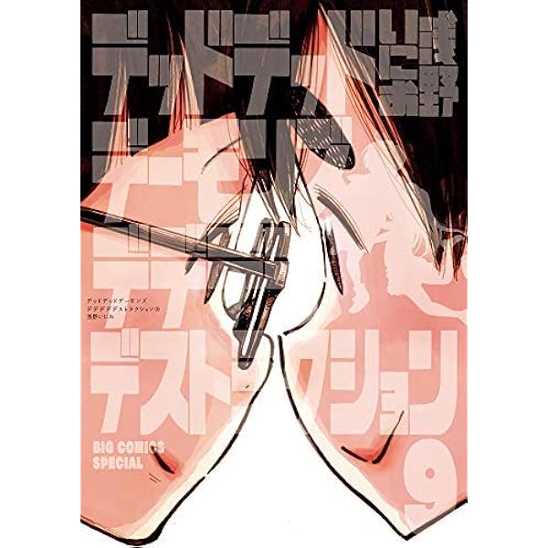 デッドデッドデーモンズデデデデデストラクション コミック 1 9巻セット 浅野いにお 本 通販 Amazon