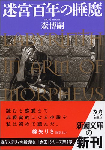 森博嗣:迷宮百年の睡魔 (新潮文庫)