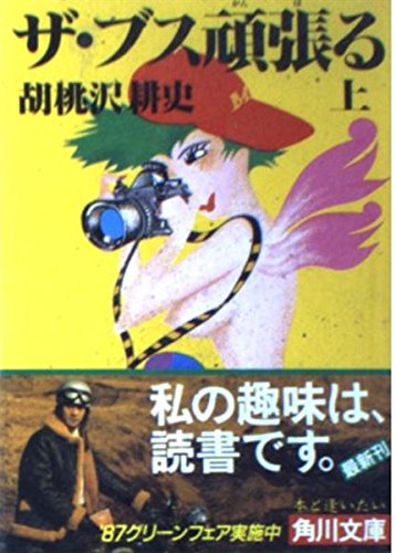 ザ・ブス頑張る〈上〉 (角川文庫)