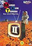 天才てれびくん ワイド ミュージックてれびくん ザ・ビデオII [DVD]