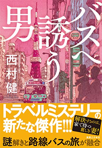 西村健:バスへ誘う男