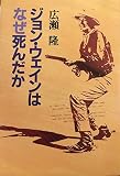 ジョン・ウェインはなぜ死んだか