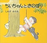 ちいちゃんときのぼり (ちいちゃんえほん)