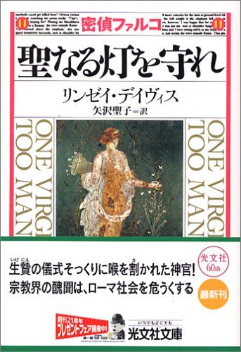 リンゼイ・デイヴィス:密偵ファルコ 聖なる灯を守れ (光文社文庫)