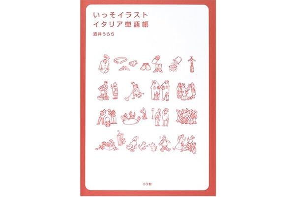 新書 小林 イタリア語分類単語集 勝 著 何でも揃う 勝