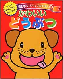 かわいいどうぶつ 音とポップアップのえほん 千栄 上村 本 通販 Amazon