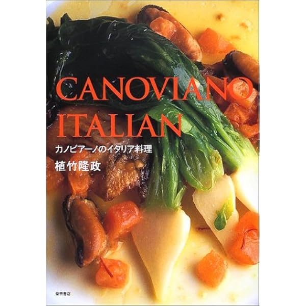 イタリア料理　本 イタリア料理 (プロ調理の基本 5) | 辻調理師専門学校, エコール