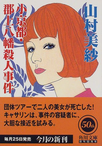 山村美紗:小京都・郡上八幡殺人事件 (角川文庫)