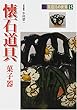 懐石道具―菓子器 (茶道具の世界)