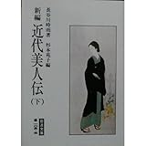 新編 近代美人伝〈下〉 (岩波文庫)