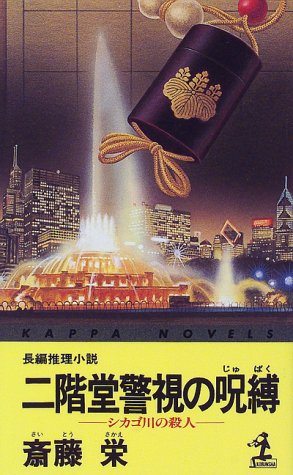 二階堂警視の呪縛―シカゴ川の殺人 (カッパ・ノベルス)