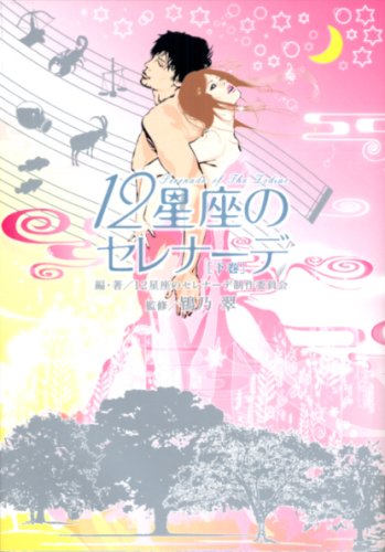 『12星座のセレナーデ』
