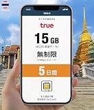 【TRUE回線】タイTruemove eSIM 5日間 15GB高速通信プラン｜4G 5G LTE対応 QRコード即日発行 低速データ無制限 電話番号付き 日本語ガイド付き&サポート プリペイド SIMカード イーシム