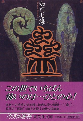 加門七海:蠱 (集英社文庫)