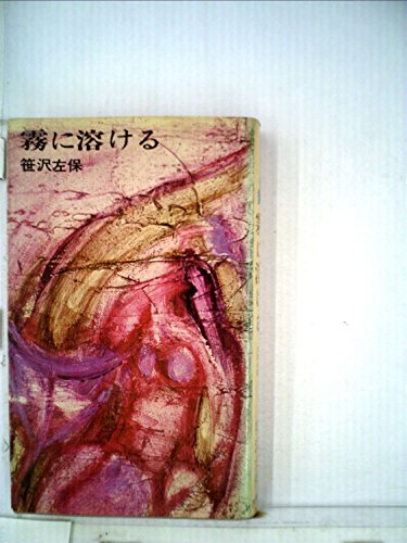 霧に溶ける―長篇本格推理 (1964年) (平和新書)
