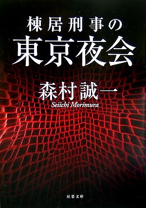 森村誠一:棟居刑事の東京夜会 (双葉文庫)