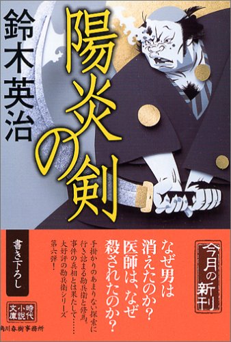 鈴木英治:陽炎の剣 (ハルキ文庫 時代小説文庫)