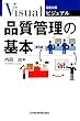 ビジュアル　品質管理の基本＜第５版＞