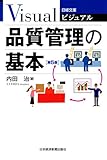 ビジュアル　品質管理の基本＜第５版＞