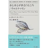 水と水とが出会うところ/ウルトラマリン The complete works of Raymond Carver(5)