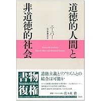 道徳的人間と非道徳的社会 (イデー選書) 道徳的人間と非道徳的社会 (イデー選書) | R. ニーバー, Niebuhr