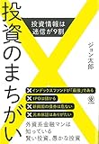 投資のまちがい