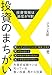 投資のまちがい 投資のまちがい