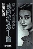 ぼくにしか書けない独断流スター論