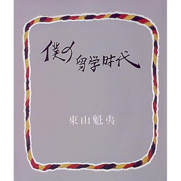 東山魁夷―わが遍歴の山河 (人間の記録) | 東山 魁夷 |本 | 通販 | Amazon