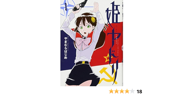 姫ヤドリ 1 サンデーgxコミックス やまむら はじめ 本 通販 Amazon