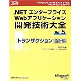 .NETエンターWEBアプリ開発技術大全5 トランザクション設計編 (マイクロソフトコンサルティングサービステクニカルリファレンスシリーズ)