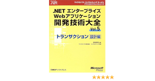 Netエンターwebアプリ開発技術大全5 トランザクション設計編 マイクロソフトコンサルティングサービステクニカルリファレンスシリーズ Microsoft Net 赤間 信幸 本 通販 Amazon