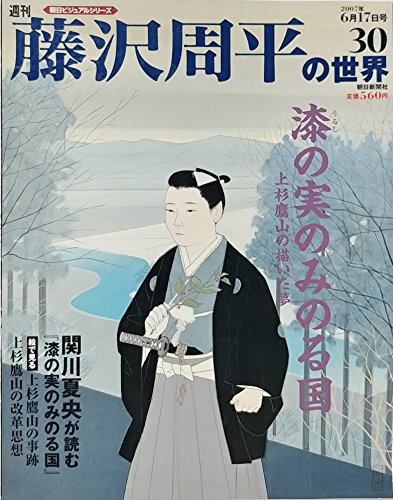 藤沢周平:週刊 藤沢周平の世界 30　　漆の実のみのる国(朝日ビシュアルシリーズ)