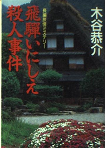 木谷恭介:飛騨いにしえ殺人事件 (桃園文庫)