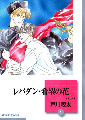 『レバダン・希望の花』