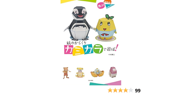 紙のからくり カミカラで遊ぼ 中村 開己 本 通販 Amazon