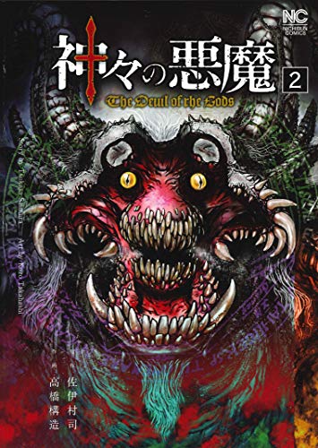 『神々の悪魔』2巻