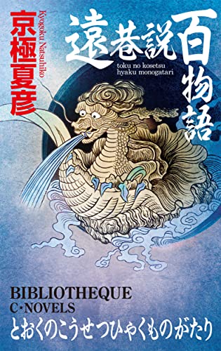 京極夏彦:遠巷説百物語 (C★NOVELS, 73-9)