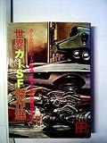 世界カーSF傑作選 (1981年) (講談社文庫)