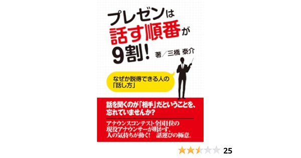プレゼンは話す順番が９割 なぜか説得できる人の 話し方 三橋 泰介 言語学 Kindleストア Amazon