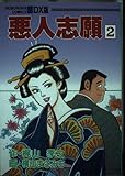 悪人志願 2 デラックス版 (芳文社コミックス)