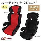 シーエー産商 スポーティハイバックジュニアII RE(レッド)・B-213